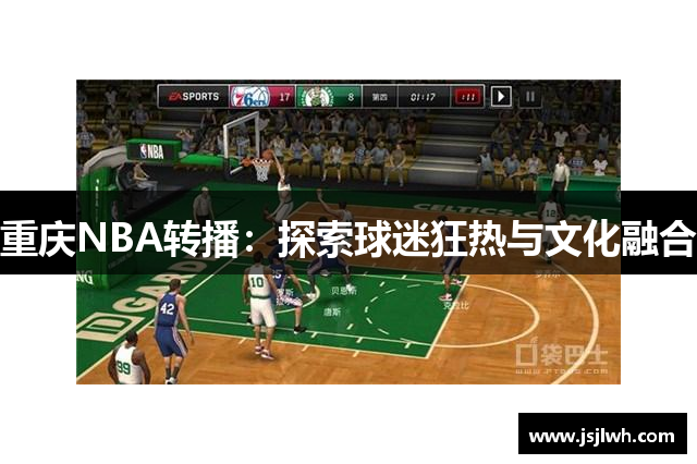 重庆NBA转播：探索球迷狂热与文化融合