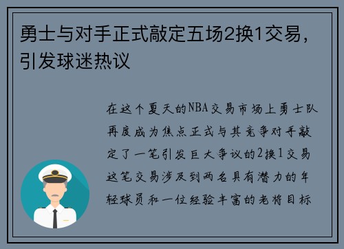 勇士与对手正式敲定五场2换1交易，引发球迷热议